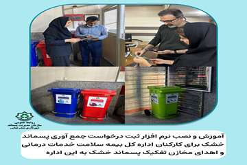 انتشار فتوتیتر آموزش نرم افزار در اداره کل بیمه سلامت خدمات درمانی_1